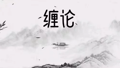 缠论郭大侠实战圈内课:系统学习交易策略与实战技巧插图 缠论郭大侠实战圈内课:系统学习交易策略与实战技巧插图