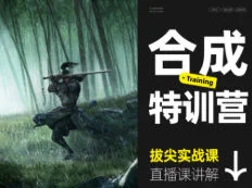 杰视帮三维概念合成特训营：零基础到精通，实战提升设计技能