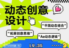 付顽童AE动态创意课：零基础学动效设计，视频制作必备教程