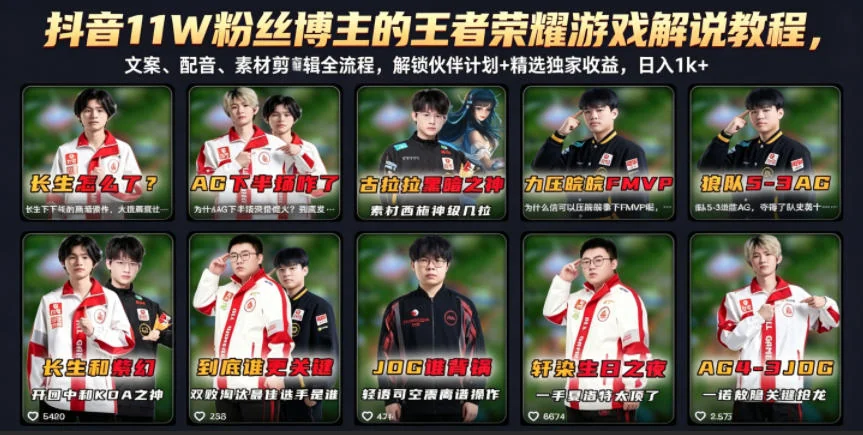 抖音11W粉丝博主亲授：王者荣耀解说教程，文案配音剪辑全流程，解锁伙伴计划收益插图