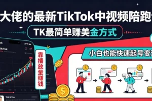 某大佬TikTok中视频陪跑课：靠播放量赚美金，小白也能快速起号变现