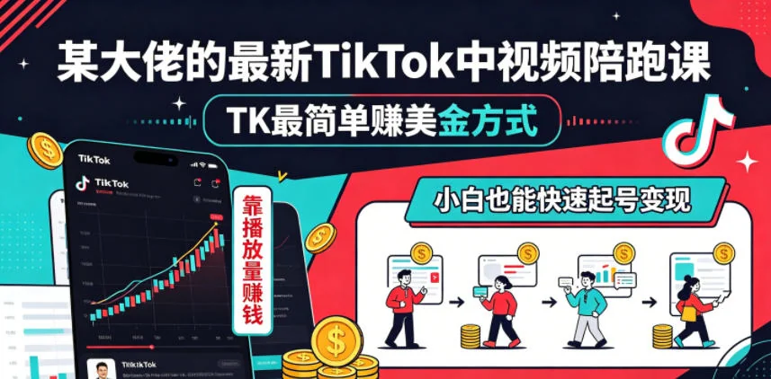 某大佬TikTok中视频陪跑课：靠播放量赚美金，小白也能快速起号变现插图