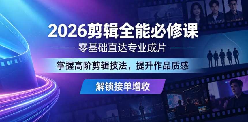 2026剪辑全能必修课：零基础到专业成片，掌握高阶技法提升质感，解锁接单增收插图