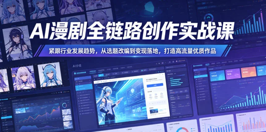 AI漫剧创作实战课：从选题改编到变现，打造高流量爆款作品插图