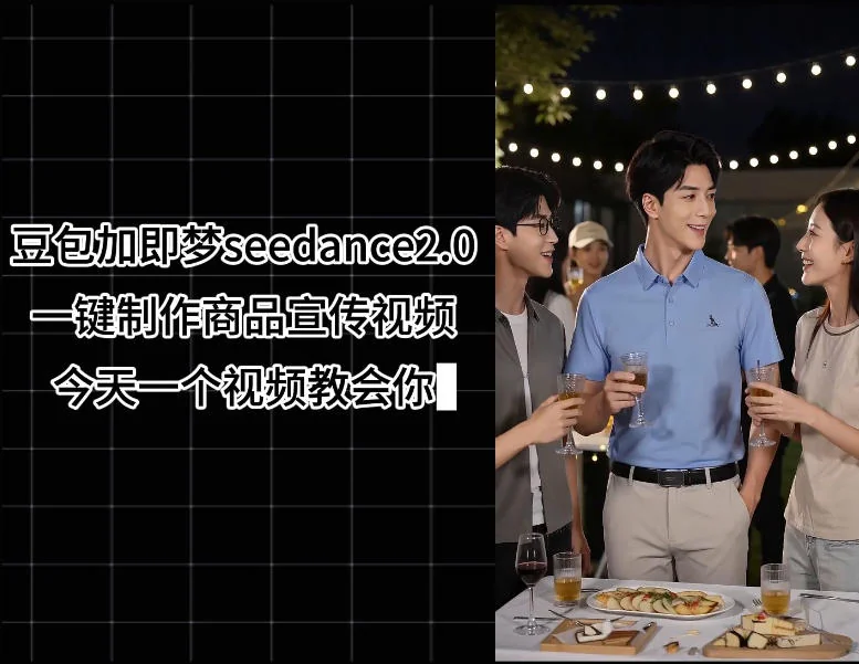 豆包+即梦Seedance 2.0一键生成商品宣传视频教程，无需剪辑轻松学会插图