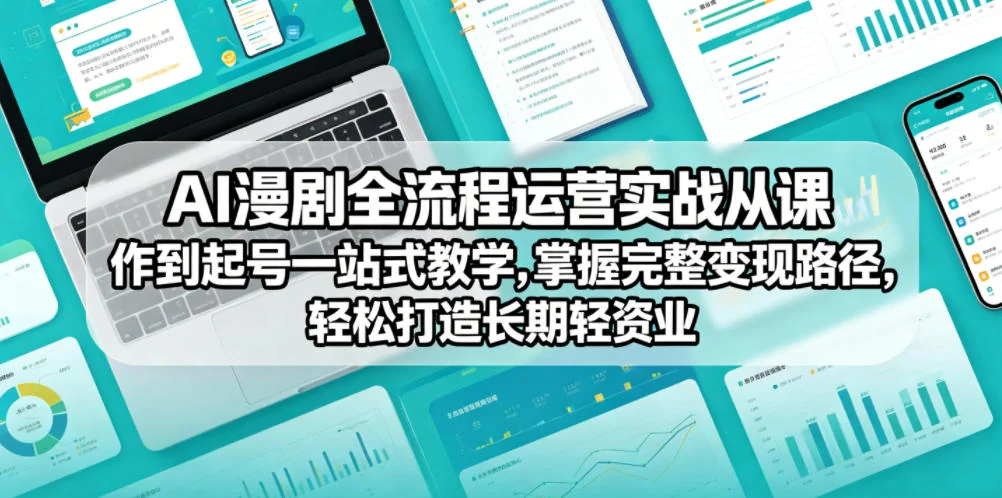 AI漫剧全流程运营实战：从创作到起号一站式教学，掌握完整变现路径，打造长期轻资产副业插图