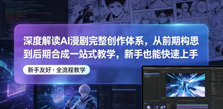 AI漫剧创作全流程教学：从前期构思到后期合成，新手快速上手指南插图