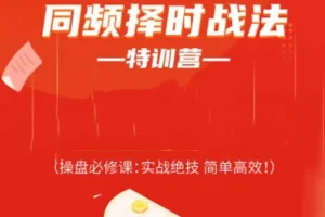 常胜军同频择时战法特训营：操盘必修课，实战绝技简单高效