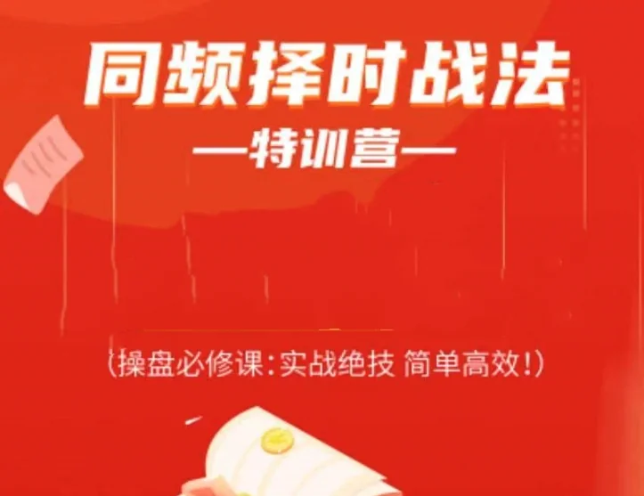 常胜军同频择时战法特训营：操盘必修课，实战绝技简单高效插图