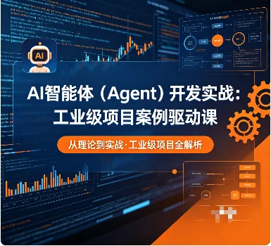 AI智能体开发实战：工业级项目案例驱动课程，快速掌握Agent核心技术插图