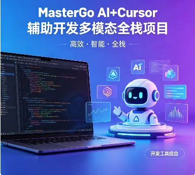MasterGo AI与Cursor协同开发：打造多模态全栈项目实战指南插图