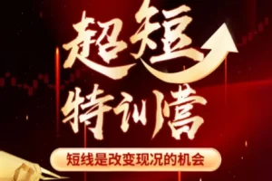 赫江华（吴士欣）超短特训营系统课：短线交易实战技巧与核心资料