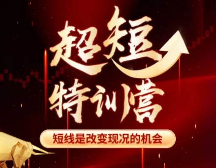 赫江华(吴士欣)超短特训营系统课:短线交易实战技巧与核心资料插图 赫江华(吴士欣)超短特训营系统课:短线交易实战技巧与核心资料插图