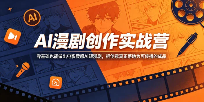 AI漫剧创作实战营:零基础打造电影级短漫剧,轻松将创意落地为可传播作品插图 AI漫剧创作实战营:零基础打造电影级短漫剧,轻松将创意落地为可传播作品插图