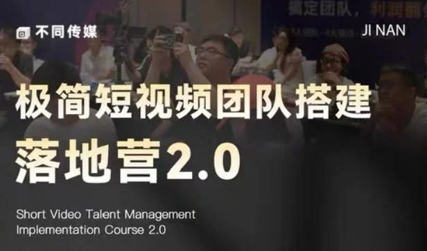 极简短视频团队搭建落地营2.0:2026线下实战课,助运营新手快速上手插图 极简短视频团队搭建落地营2.0:2026线下实战课,助运营新手快速上手插图