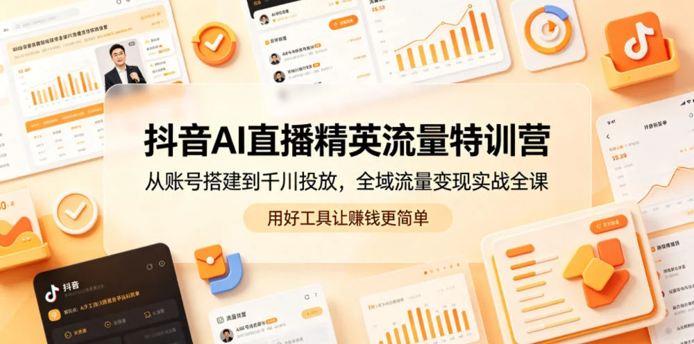 抖音AI直播实战特训营:账号搭建+千川投放,全域流量变现实战全攻略插图 抖音AI直播实战特训营:账号搭建+千川投放,全域流量变现实战全攻略插图