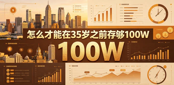 35岁前存够100万：实用存钱策略与财务规划指南插图