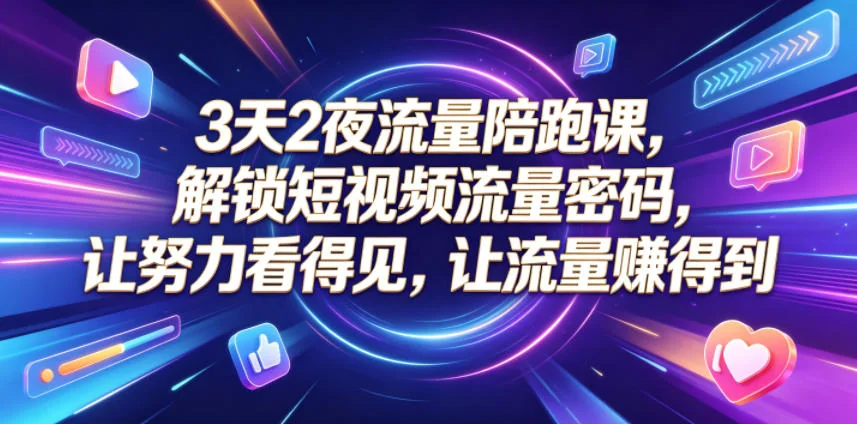 3天2夜短视频流量陪跑课:解锁流量密码,让努力变现,轻松赚取高曝光插图 3天2夜短视频流量陪跑课:解锁流量密码,让努力变现,轻松赚取高曝光插图