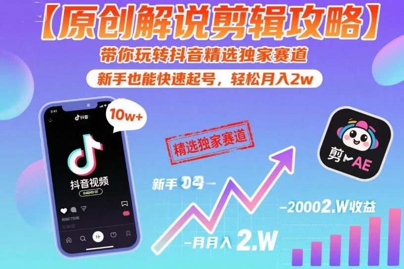 抖音独家赛道新手起号攻略:原创解说剪辑月入2w实操指南插图 抖音独家赛道新手起号攻略:原创解说剪辑月入2w实操指南插图