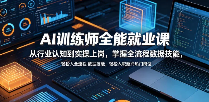 AI训练师就业实战课：从行业认知到全流程数据技能，快速掌握新兴热门岗位插图