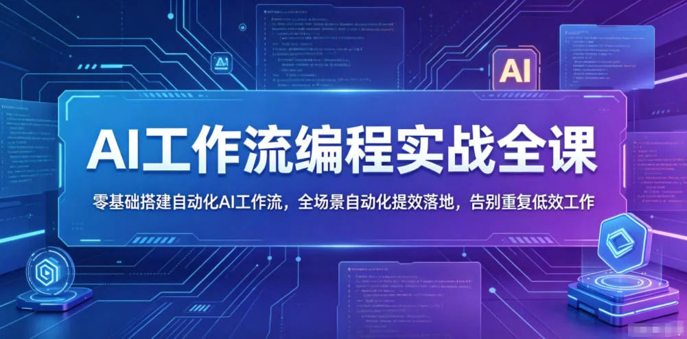 零基础学AI工作流编程:自动化提效实战课,告别重复低效工作插图 零基础学AI工作流编程:自动化提效实战课,告别重复低效工作插图