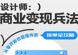 巧匠设计师商业变现指南：提升创意价值的实战策略