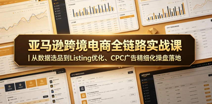 亚马逊跨境电商实战课:数据选品+Listing优化+CPC广告精细化操盘全攻略插图 亚马逊跨境电商实战课:数据选品+Listing优化+CPC广告精细化操盘全攻略插图