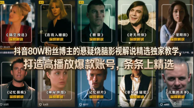 抖音80W粉丝博主悬疑影视解说教学：打造高播放爆款账号秘籍插图