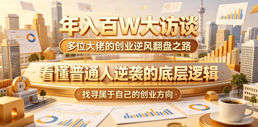 年入百万大佬访谈:揭秘普通人创业逆袭的底层逻辑,找到你的成功方向插图 年入百万大佬访谈:揭秘普通人创业逆袭的底层逻辑,找到你的成功方向插图