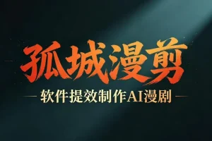 AI漫剧创作提速指南：剧本+变现一站式学习，批量打造爆款漫剧