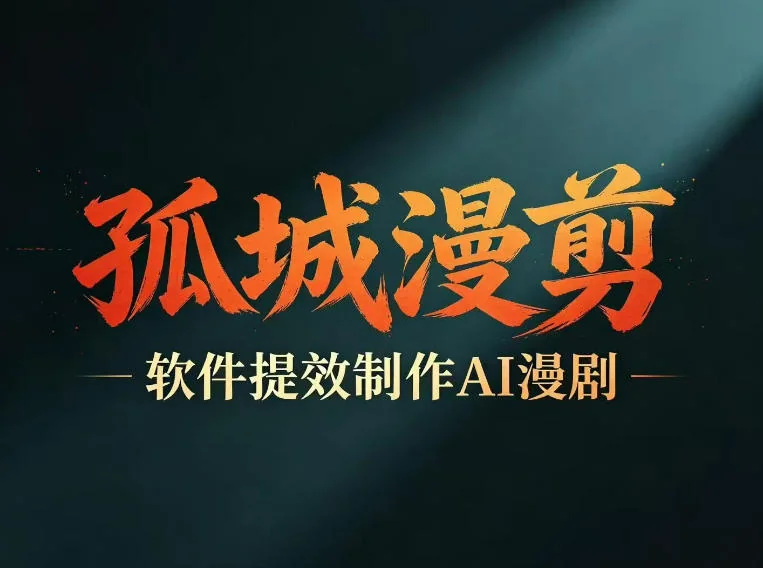 AI漫剧创作提速指南:剧本+变现一站式学习,批量打造爆款漫剧插图 AI漫剧创作提速指南:剧本+变现一站式学习,批量打造爆款漫剧插图