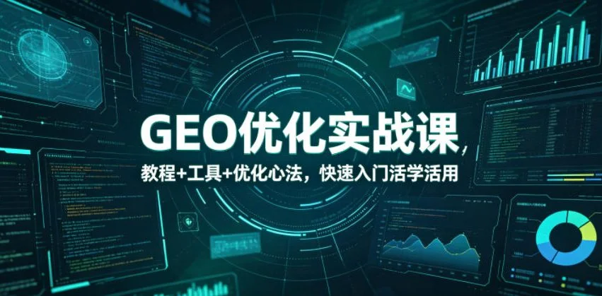 GEO优化实战教程:从入门到精通,工具与心法助你快速掌握插图 GEO优化实战教程:从入门到精通,工具与心法助你快速掌握插图