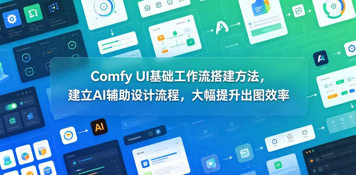Comfy UI基础工作流搭建指南:AI辅助设计流程,高效提升出图效率插图 Comfy UI基础工作流搭建指南:AI辅助设计流程,高效提升出图效率插图