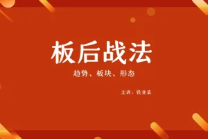 铁韭菜板后强势战法：精选实战技巧与操作策略解析