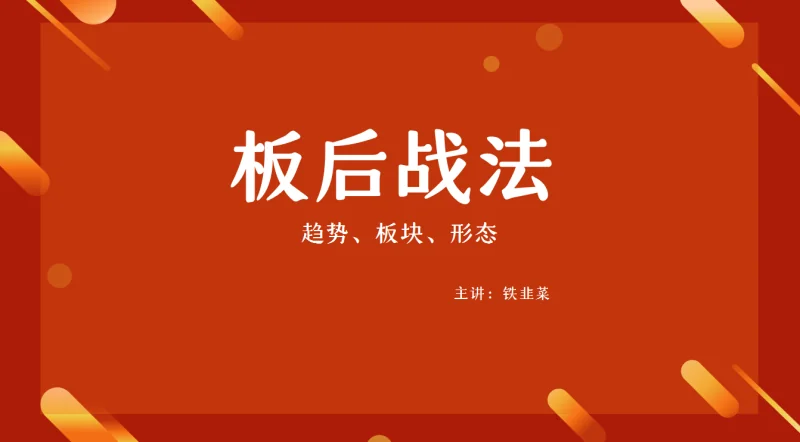 铁韭菜板后强势战法:精选实战技巧与操作策略解析插图 铁韭菜板后强势战法:精选实战技巧与操作策略解析插图