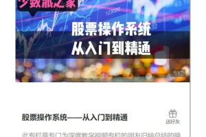 少数派之家：股票操作系统入门到精通全攻略