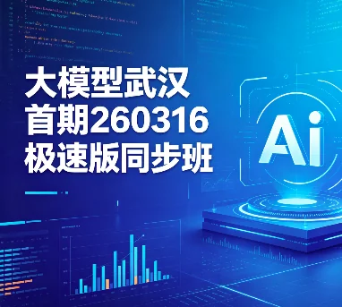 武汉首期大模型极速同步班260316期:快速掌握前沿AI技术插图 武汉首期大模型极速同步班260316期:快速掌握前沿AI技术插图