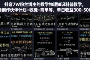 抖音7万粉知识科普博主：数学物理教学+创作伙伴计划+收徒商单，日入300-500元