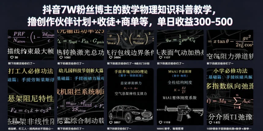 抖音7万粉知识科普博主:数学物理教学+创作伙伴计划+收徒商单,日入300-500元插图 抖音7万粉知识科普博主:数学物理教学+创作伙伴计划+收徒商单,日入300-500元插图