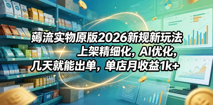 2026新规薅流玩法:精细化上架+AI优化,快速出单,单店月收益1000+插图 2026新规薅流玩法:精细化上架+AI优化,快速出单,单店月收益1000+插图