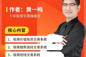 黄一鸣极简交易系统实战教程：高效策略与技巧解析