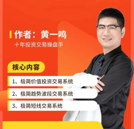 黄一鸣极简交易系统实战教程:高效策略与技巧解析插图 黄一鸣极简交易系统实战教程:高效策略与技巧解析插图