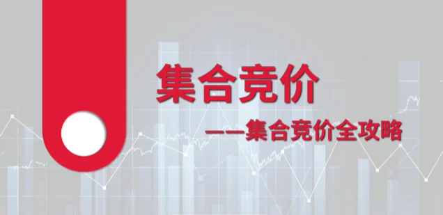 李孟彦集合竞价全攻略:实战技巧与交易策略详解插图 李孟彦集合竞价全攻略:实战技巧与交易策略详解插图
