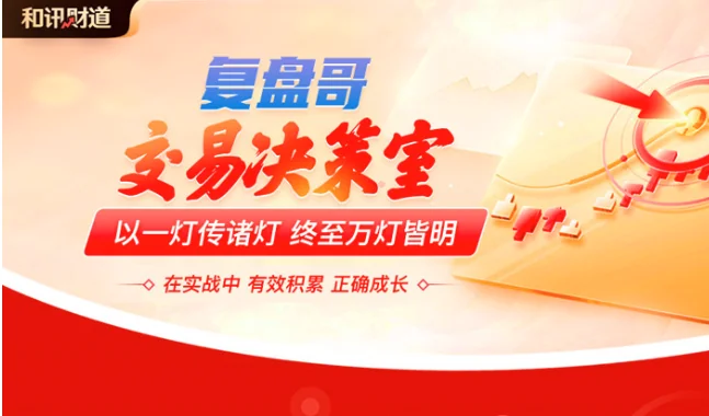 看懂龙头股复盘哥交易决策室系统课全解析:实战技巧与核心方法插图 看懂龙头股复盘哥交易决策室系统课全解析:实战技巧与核心方法插图