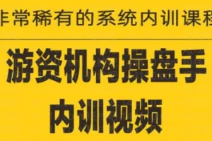 游资培训班内训课程(27课):实战技巧与操盘策略详解