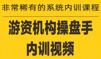 游资培训班内训课程(27课):实战技巧与操盘策略详解插图 游资培训班内训课程(27课):实战技巧与操盘策略详解插图