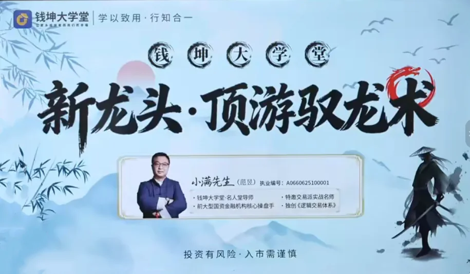 钱坤小满新龙头顶游驭龙术与操盘术系统课:拓维课+小班课+指标资料实战指南插图 钱坤小满新龙头顶游驭龙术与操盘术系统课:拓维课+小班课+指标资料实战指南插图