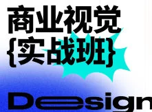 巧匠商业视觉实战班第71期:专业设计技能提升与实战案例解析
