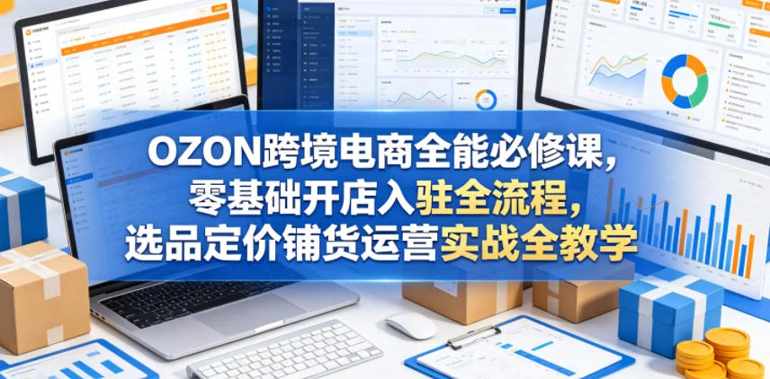 OZON跨境电商零基础开店全流程教程:选品、定价、铺货与运营实战教学(2025最新版)插图 OZON跨境电商零基础开店全流程教程:选品、定价、铺货与运营实战教学(2025最新版)插图