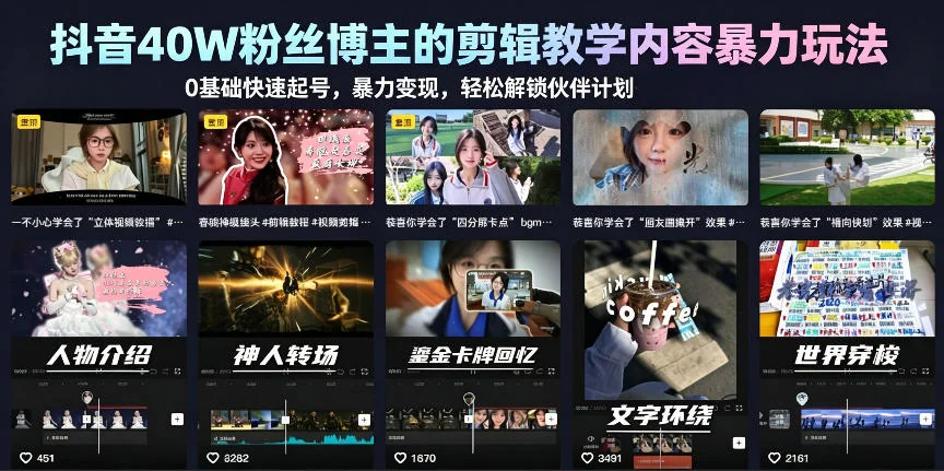 抖音40W粉丝博主亲授:剪辑教学0基础起号攻略,解锁伙伴计划与精选联盟插图 抖音40W粉丝博主亲授:剪辑教学0基础起号攻略,解锁伙伴计划与精选联盟插图